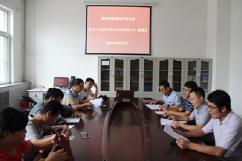 物理学A支部学习座谈会现场